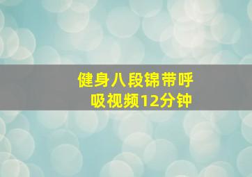 健身八段锦带呼吸视频12分钟