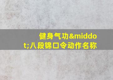 健身气功·八段锦口令动作名称