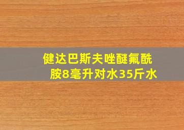 健达巴斯夫唑醚氟酰胺8毫升对水35斤水