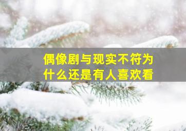 偶像剧与现实不符为什么还是有人喜欢看