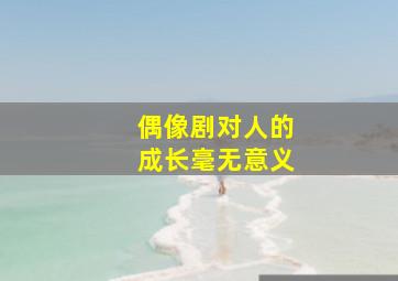 偶像剧对人的成长毫无意义