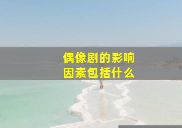 偶像剧的影响因素包括什么