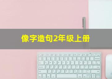 像字造句2年级上册