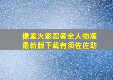 像素火影忍者全人物版最新版下载有须佐佐助