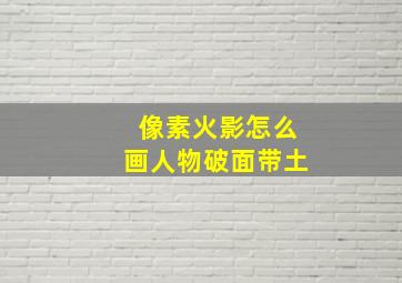 像素火影怎么画人物破面带土