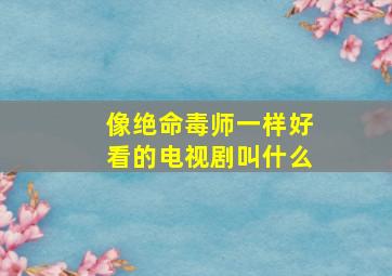 像绝命毒师一样好看的电视剧叫什么