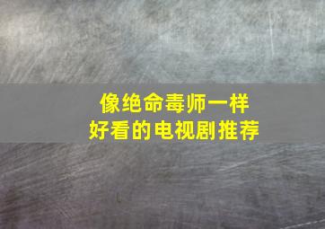 像绝命毒师一样好看的电视剧推荐