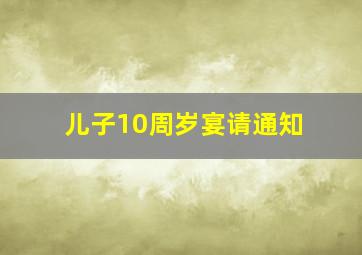 儿子10周岁宴请通知