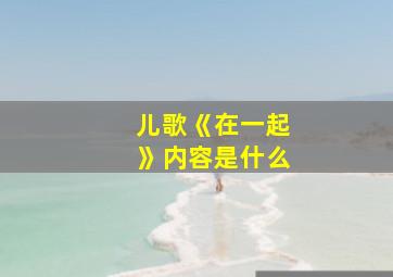 儿歌《在一起》内容是什么