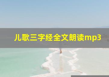 儿歌三字经全文朗读mp3