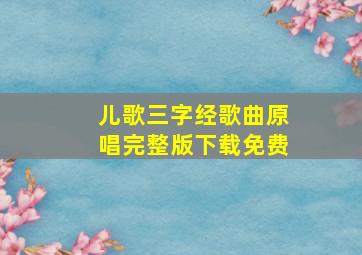 儿歌三字经歌曲原唱完整版下载免费