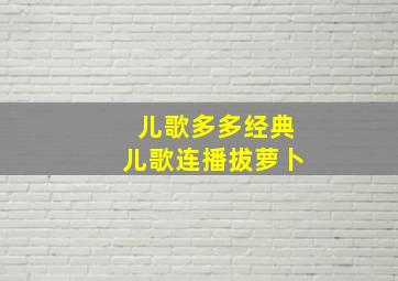 儿歌多多经典儿歌连播拔萝卜