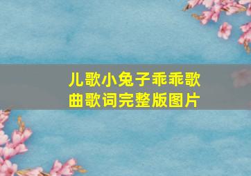 儿歌小兔子乖乖歌曲歌词完整版图片