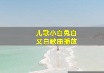 儿歌小白兔白又白歌曲播放