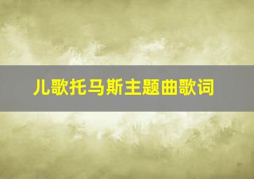 儿歌托马斯主题曲歌词