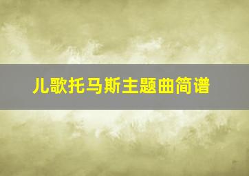 儿歌托马斯主题曲简谱