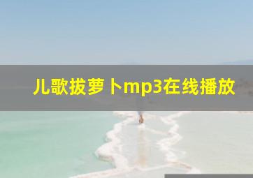 儿歌拔萝卜mp3在线播放