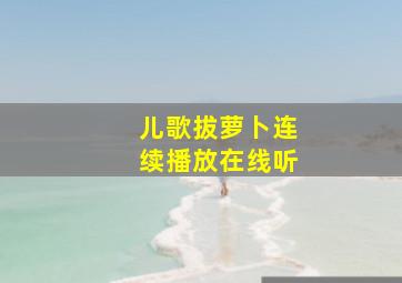 儿歌拔萝卜连续播放在线听