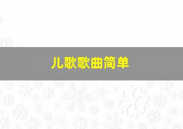 儿歌歌曲简单