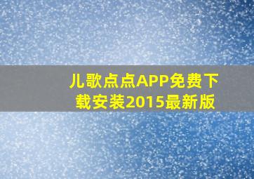 儿歌点点APP免费下载安装2015最新版