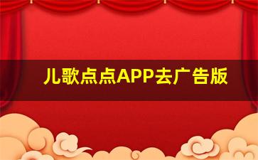 儿歌点点APP去广告版