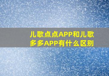 儿歌点点APP和儿歌多多APP有什么区别