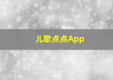 儿歌点点App