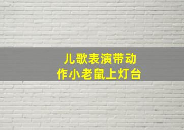 儿歌表演带动作小老鼠上灯台