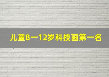 儿童8一12岁科技画第一名