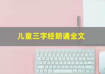 儿童三字经朗诵全文