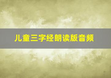 儿童三字经朗读版音频