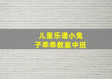 儿童乐谱小兔子乖乖教案中班