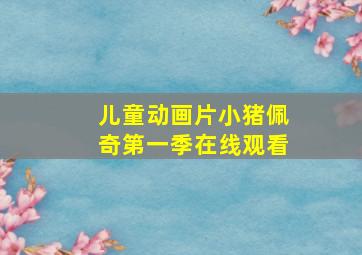 儿童动画片小猪佩奇第一季在线观看