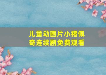 儿童动画片小猪佩奇连续剧免费观看