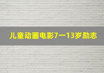 儿童动画电影7一13岁励志