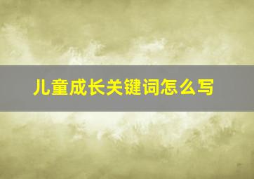 儿童成长关键词怎么写