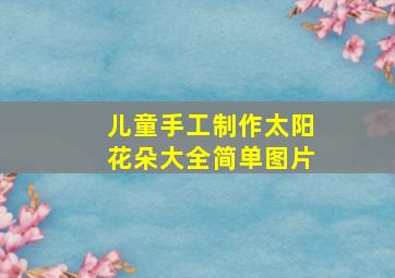 儿童手工制作太阳花朵大全简单图片