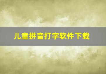 儿童拼音打字软件下载