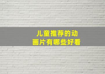 儿童推荐的动画片有哪些好看