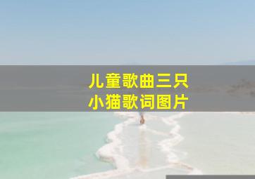 儿童歌曲三只小猫歌词图片