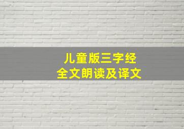 儿童版三字经全文朗读及译文