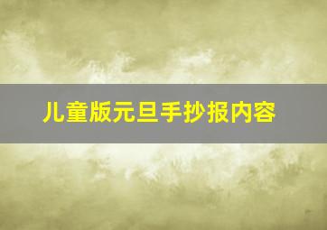 儿童版元旦手抄报内容