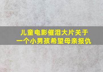 儿童电影催泪大片关于一个小男孩希望母亲报仇