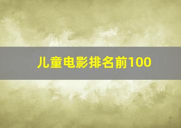 儿童电影排名前100