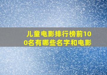 儿童电影排行榜前100名有哪些名字和电影