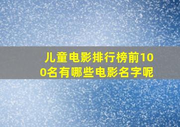 儿童电影排行榜前100名有哪些电影名字呢