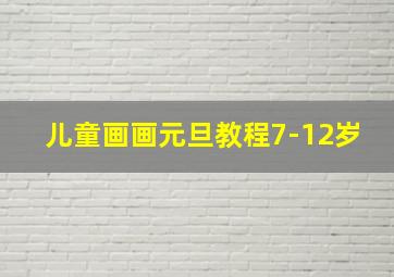 儿童画画元旦教程7-12岁