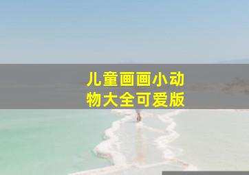 儿童画画小动物大全可爱版