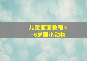 儿童画画教程3-6岁画小动物