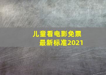 儿童看电影免票最新标准2021